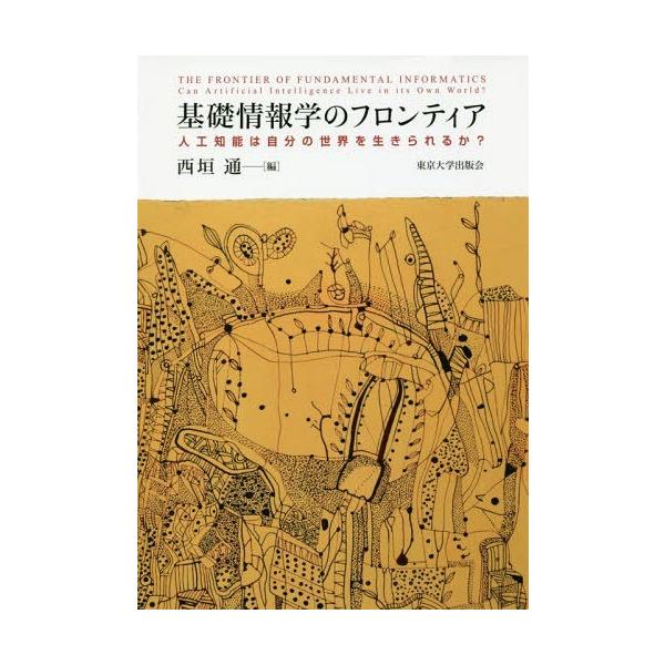 【送料無料】[本/雑誌]/基礎情報学のフロンティア 人工知能は自分/西垣通/編