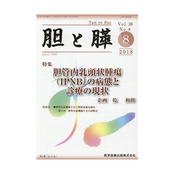 【送料無料】[本/雑誌]/胆と膵 39- 8/医学図書出版