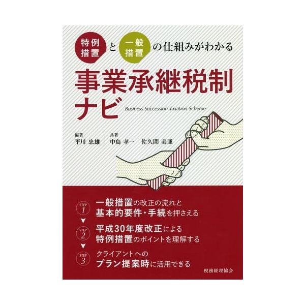 事業承継税制ナビ 特例措置と一般措置の仕組みがわかる / 平川忠雄  〔本〕
