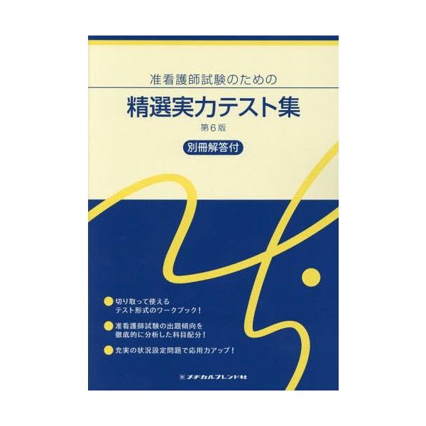 [Release date: August 28, 2018]メヂカルフレンド社/准看護師試験のための精選実力テスト 6版、メディア：BOOK、発売日：2018/08、重量：540g、商品コード：NEOBK-2269777、JANコード/I...