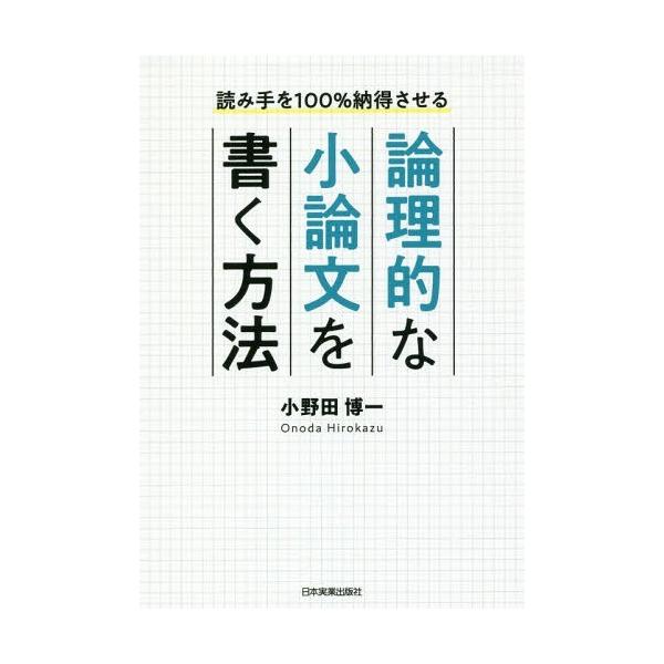 [本/雑誌]/論理的な小論文を書く方法 読み手を100%納得させる/小野田博一/著