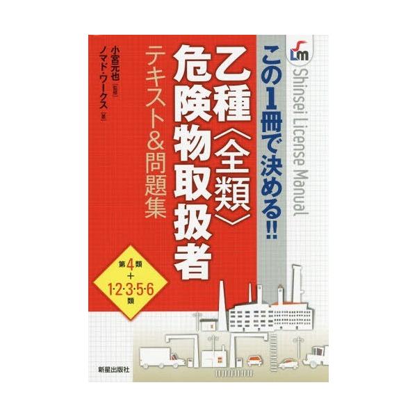 乙種〈全類〉危険物取扱者テキスト&amp;問題集 この1冊で決める!!/小宮元也/ノマド・ワークス