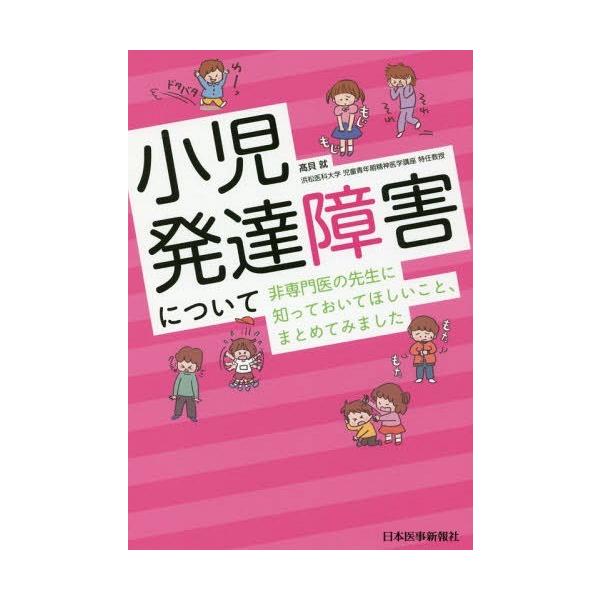 【送料無料】[本/雑誌]/小児発達障害について非専門医の先生に知っておいてほしいこと、まとめてみました/高貝就