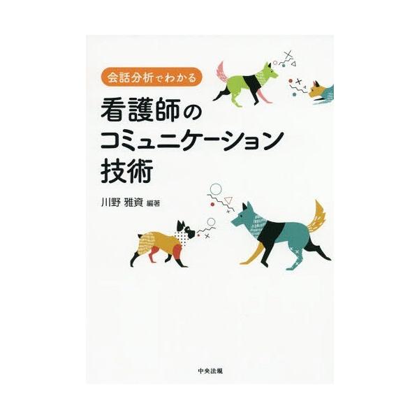[Release date: September 1, 2018]川野雅資/編著/会話分析でわかる看護師のコミュニケーション技術、メディア：BOOK、発売日：2018/09、重量：340g、商品コード：NEOBK-2269937、JANコー...