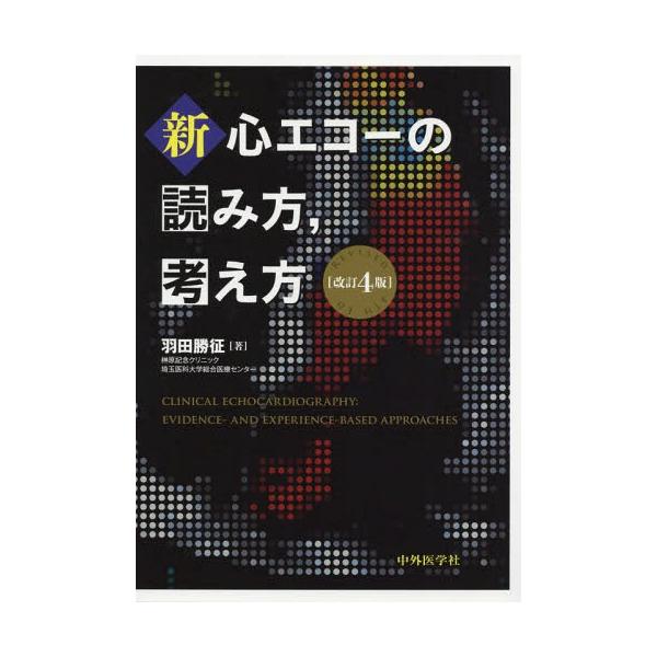 【送料無料】[本/雑誌]/新・心エコーの読み方 考え方 改訂4版/羽田勝征/著