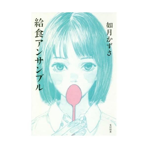 [Release date: September 3, 2018]如月かずさ/著/給食アンサンブル (飛ぶ教室の本)、メディア：BOOK、発売日：2018/09、重量：275g、商品コード：NEOBK-2270423、JANコード/ISBN...