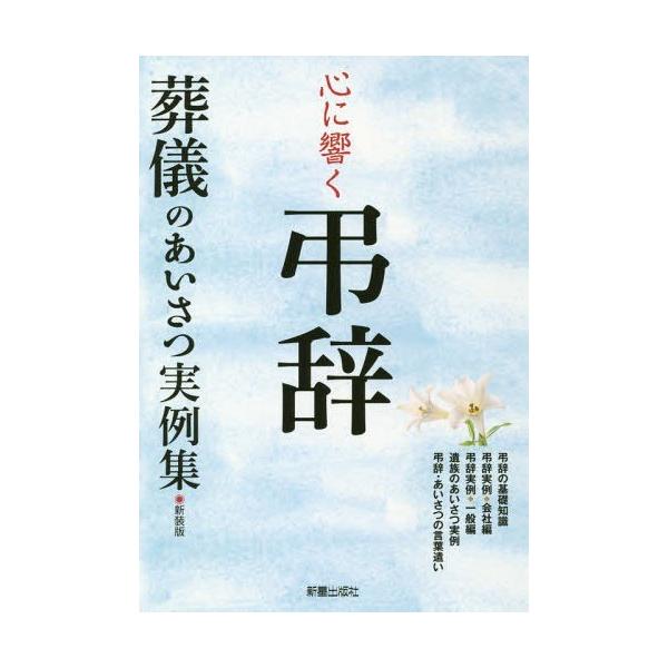 [本/雑誌]/心に響く弔辞 葬儀のあいさつ実例集 新装版/新星出版社編集部/著