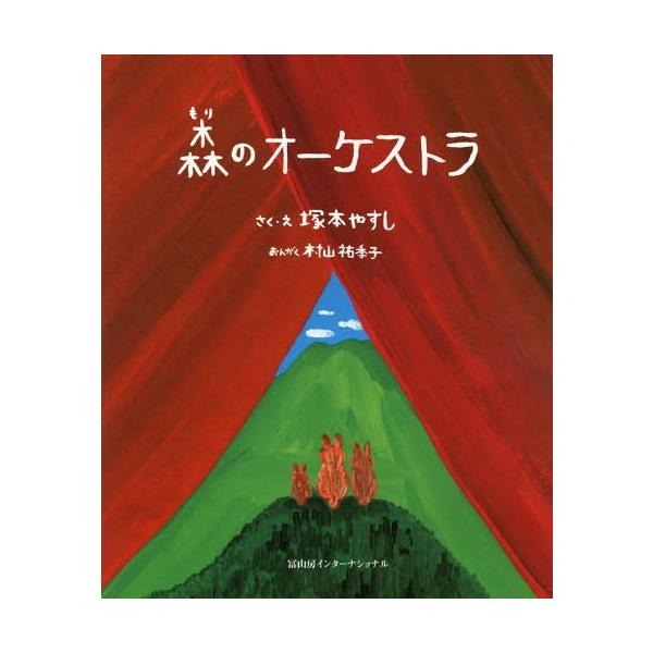 [本/雑誌]/森のオーケストラ/塚本やすし/さく・え 村山祐季子/おんがく