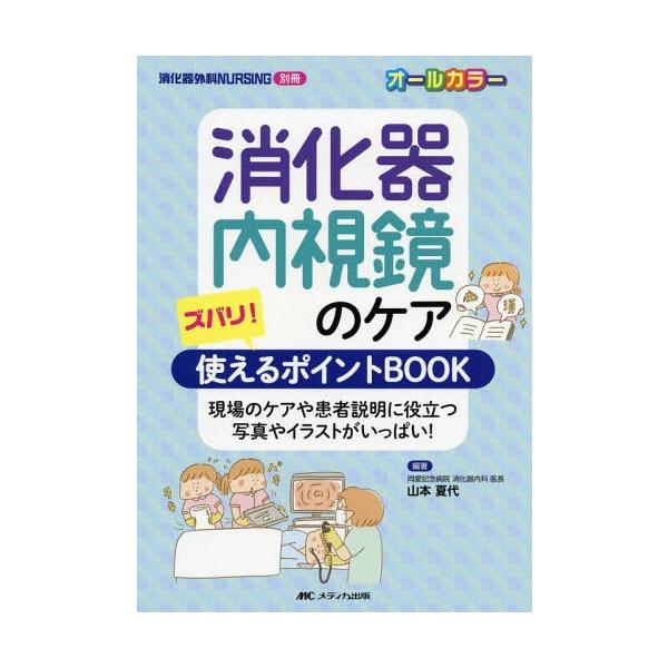 【送料無料】[本/雑誌]/消化器内視鏡のケア ズバリ!使えるポイントBOOK 現場のケアや患者説明に役立つ写真やイラストがいっぱい!/山本夏代/編著