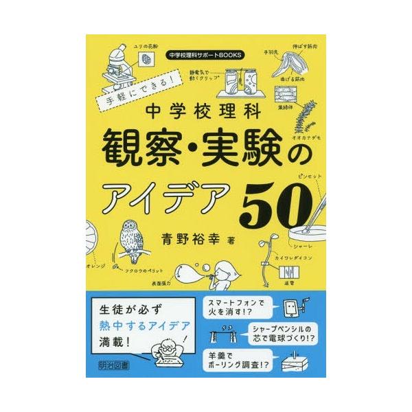 【送料無料】[本/雑誌]/手軽にできる!中学校理科観察・実験のアイデア50 (中学校理科サポートBOOKS)/青野裕幸/著