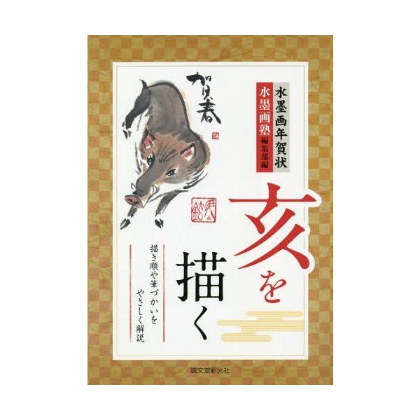 [本/雑誌]/水墨画年賀状亥を描く 描き順や筆づかいをやさしく解説 (水墨画塾)/水墨画塾編集部/編