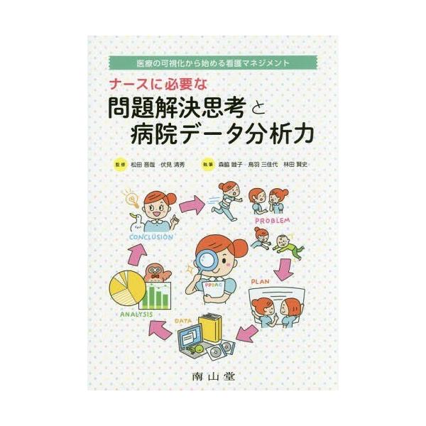 [Release date: September 2, 2018]松田晋哉/監修 伏見清秀/監修 森脇睦子/執筆 鳥羽三佳代/執筆 林田賢史/執筆/ナースに必要な問題解決思考と病院データ分析力 医療の可視化から始める看護マネジメント、メディ...
