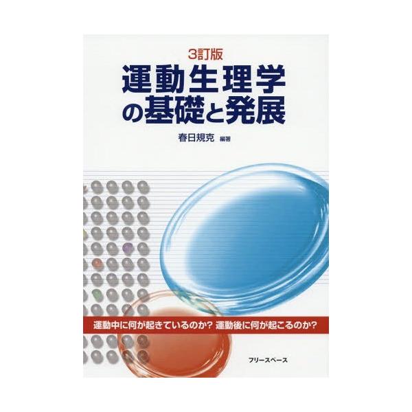 【送料無料】[本/雑誌]/運動生理学の基礎と発展/春日規克/編著