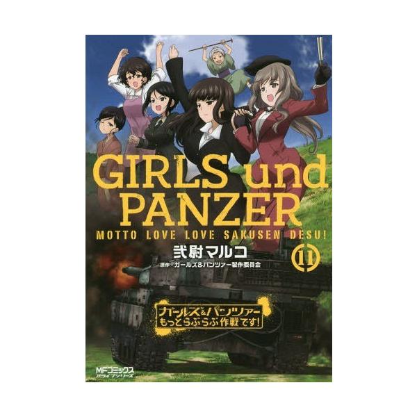 コミック ガールズ パンツァー 本 雑誌の人気商品 通販 価格比較 価格 Com