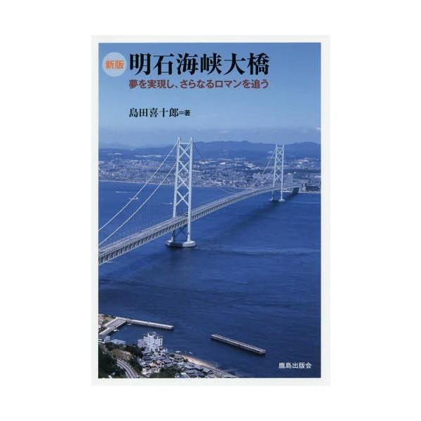 [本/雑誌]/明石海峡大橋 夢を実現し、さらなるロマンを追う/島田喜十郎/著