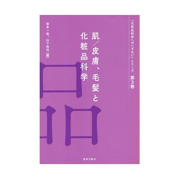 [Release date: April 28, 2018]平尾哲二/著 八田一郎/著 内田良一/著 井上紳太郎/著 安藤秀哉/著 岸本治郎/著 中沢陽介/著 小島肇夫/著/肌/皮膚、毛髪と化粧品科学 (『化粧品科学へのいざない』シリーズ)...