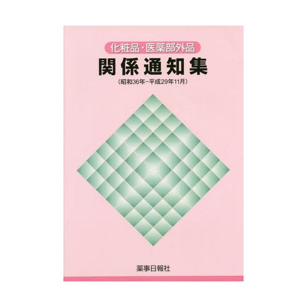 [Release date: December 28, 2017]薬事日報社/化粧品・医薬部外品関係通知 昭36-29、メディア：BOOK、発売日：2017/12、重量：340g、商品コード：NEOBK-2272892、JANコード/ISB...