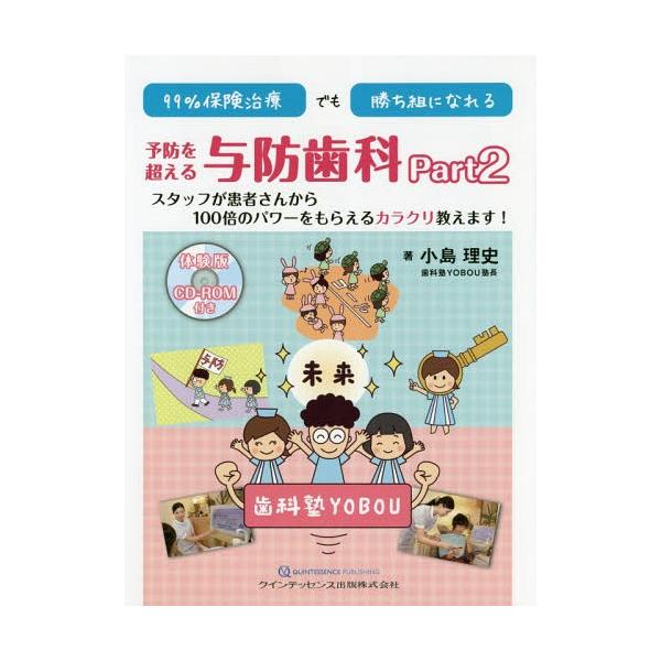 【送料無料】[本/雑誌]/99%保険治療でも勝ち組になれる予防を超える与防歯科 Part小島理史/著