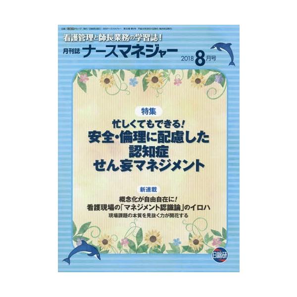 [Release date: August 28, 2018]日総研グループ企画/月刊ナースマネジャー 20- 6 (看護管理と師長業務の学習誌!)、メディア：BOOK、発売日：2018/08、重量：340g、商品コード：NEOBK-227...
