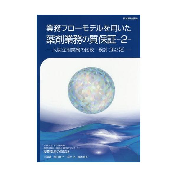 【送料無料】[本/雑誌]/薬剤業務の質保証   2-入院注射業務の (業務フローモデルを用いた)/飯田修平/編
