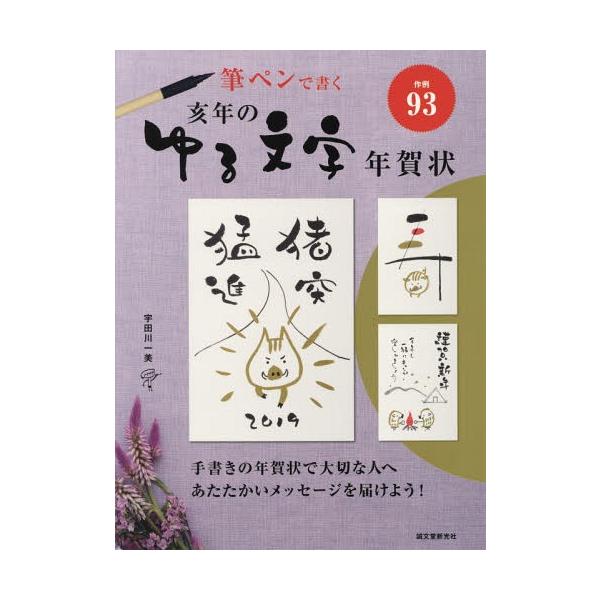 [本/雑誌]/亥年のゆる文字年賀状 筆ペンで書く/宇田川一美/著