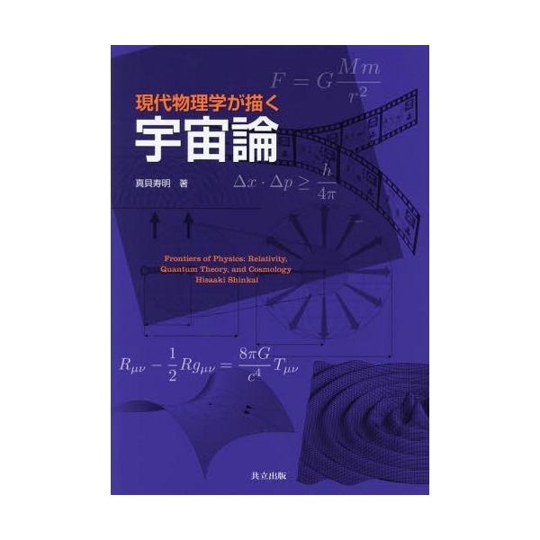 【送料無料】[本/雑誌]/現代物理学が描く宇宙論/真貝寿明/著