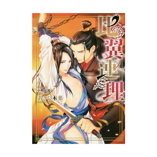 本 雑誌 比翼連理 Daria Bunko あさひ木葉 著 小路龍流 イラスト 文庫 Buyee Buyee 일본 통신 판매 상품 옥션의 대리 입찰 대리 구매 서비스