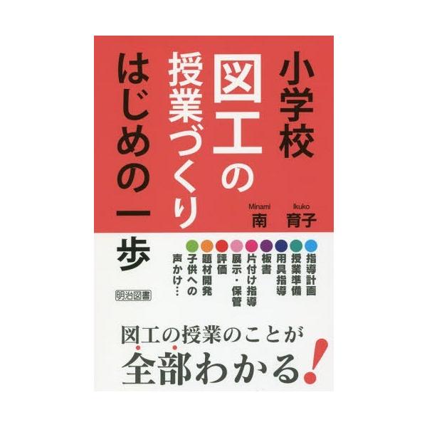 [本/雑誌]/小学校図工の授業づくりはじめの一歩/南育子/著