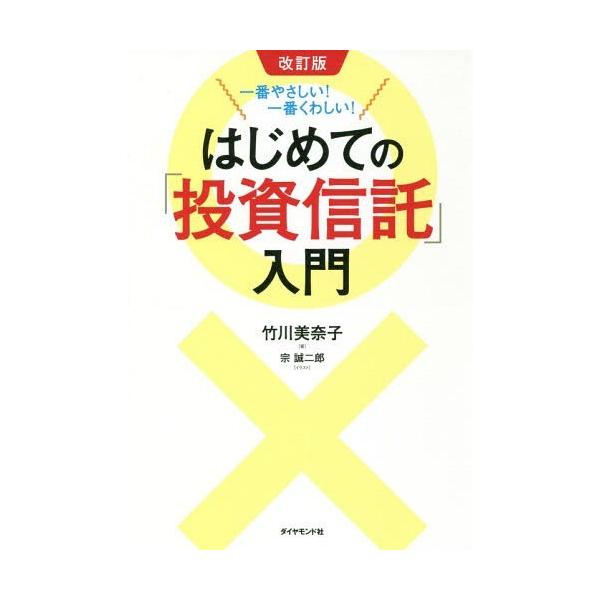 [本/雑誌]/はじめての「投資信託」入門 一番やさしい!一番くわしい!/竹川美奈子/著