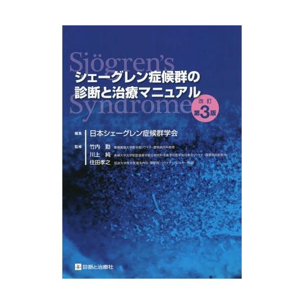 【送料無料】[本/雑誌]/シェーグレン症候群の診断と治療マニュア日本シェーグレン症候群学会/編集 竹内勤/
