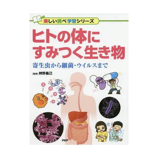 [Release date: September 14, 2018]辨野義己/監修/ヒトの体にすみつく生き物 寄生虫から細菌・ウイルスまで (楽しい調べ学習シリーズ)、メディア：BOOK、発売日：2018/09、重量：340g、商品コード：...