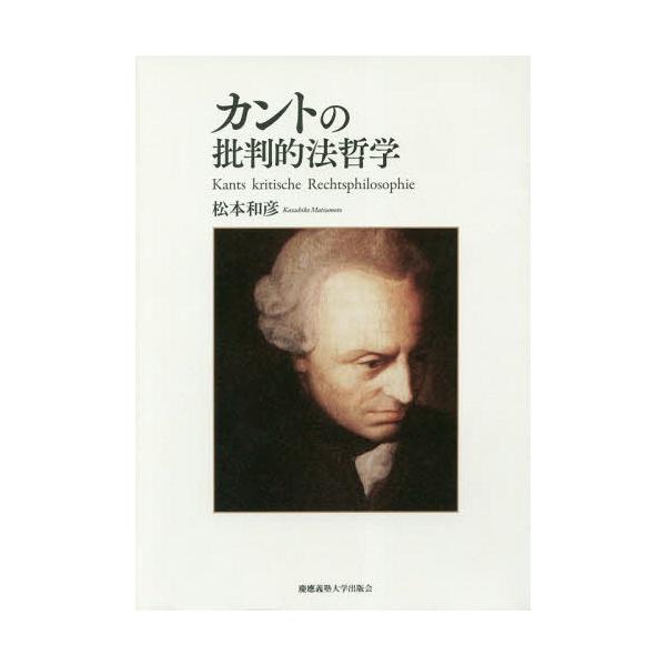 【送料無料】[本/雑誌]/カントの批判的法哲学/松本和彦/著