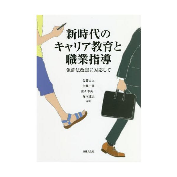 【送料無料】[本/雑誌]/新時代のキャリア教育と職業指導 免許法改定に対応して/佐藤史人/編著 伊藤一雄/編著 佐々木英一/編著 堀内達夫/編著
