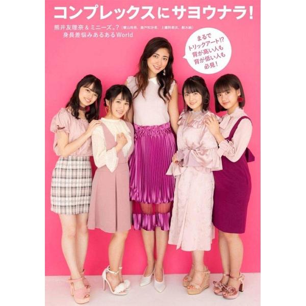 【送料無料】[本/雑誌]/コンプレックスにサヨウナラ! 熊井友理奈&amp;ミニーズ。?〈横山玲奈、森戸知沙希、上國料