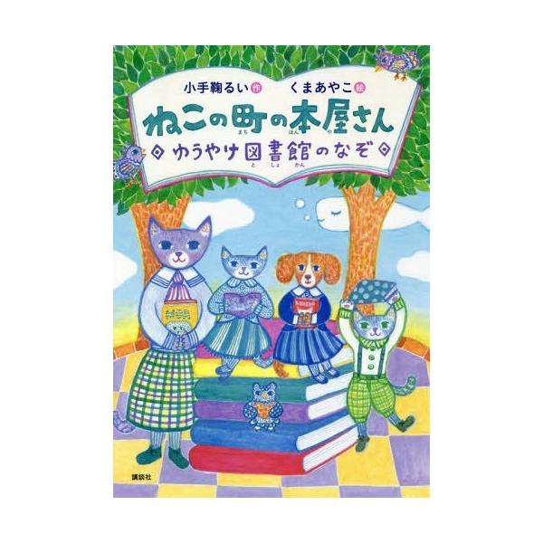 [Release date: September 14, 2018]小手鞠るい/作 くまあやこ/絵/ねこの町の本屋さん ゆうやけ図書館のなぞ (わくわくライブラリー)、メディア：BOOK、発売日：2018/09、重量：340g、商品コード：...