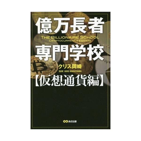 [本/雑誌]/億万長者専門学校 仮想通貨編/クリス岡崎/著 HIROMARUYAMA/監修