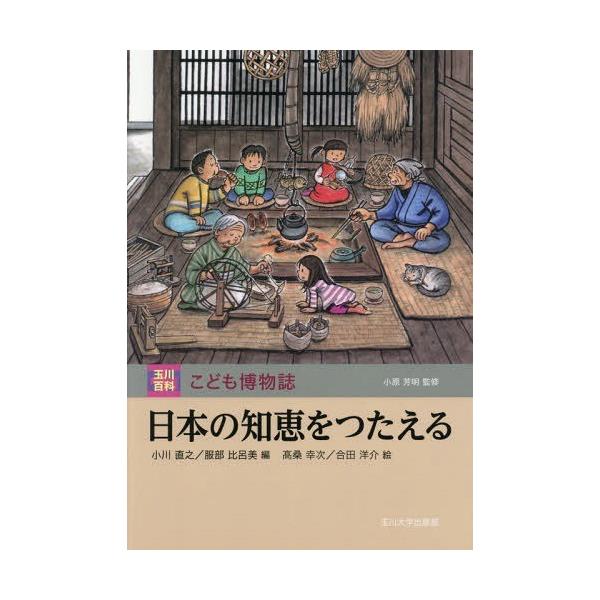 [Release date: September 29, 2018]小川直之/編 服部比呂美/編 高桑幸次/絵 合田洋介/絵/日本の知恵をつたえる (玉川百科こども博物誌)、メディア：BOOK、発売日：2018/09、重量：340g、商品コ...