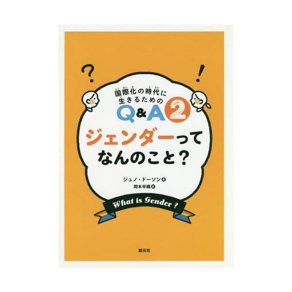 [Release date: September 17, 2018]ジュノ・ドーソン/著 岡本早織/訳/ジェンダーってなんのこと? / 原タイトル:What is gender?How does it define us?And other...