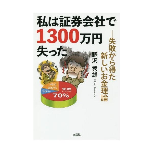 [本/雑誌]/私は証券会社で1300万円失った/野沢秀雄/著