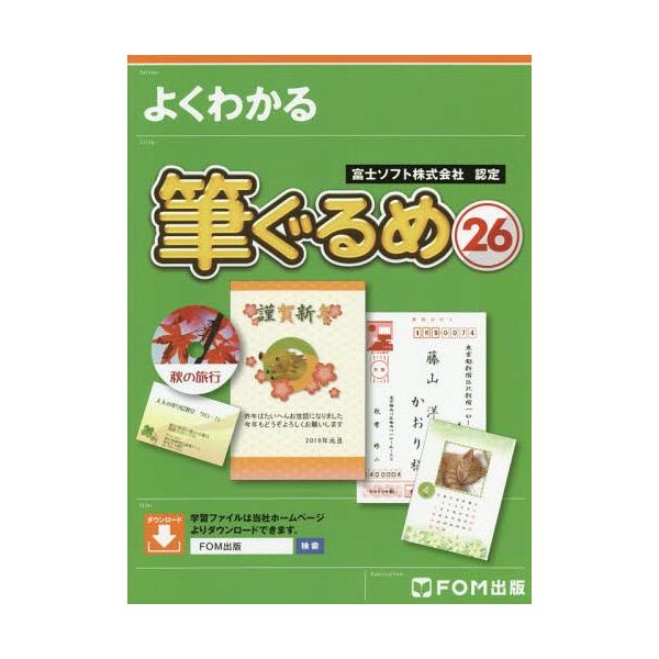 [本/雑誌]/よくわかる筆ぐるめ26 富士ソフト株式会社認定 簡単!年賀状&宛て名印刷/富士通エフ・オー・エム株式会社/著制作