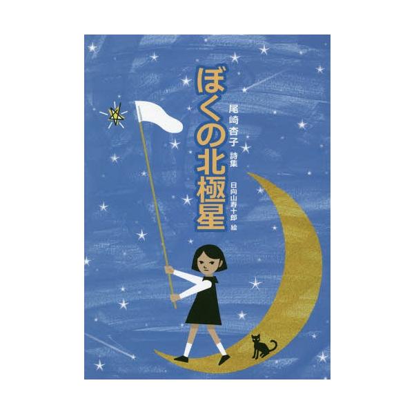 [Release date: July 28, 2018]尾崎杏子/著 日向山寿十郎/絵/ぼくの北極星 (ジュニア・ポエムシリーズ)、メディア：BOOK、発売日：2018/07、重量：340g、商品コード：NEOBK-2277160、JAN...