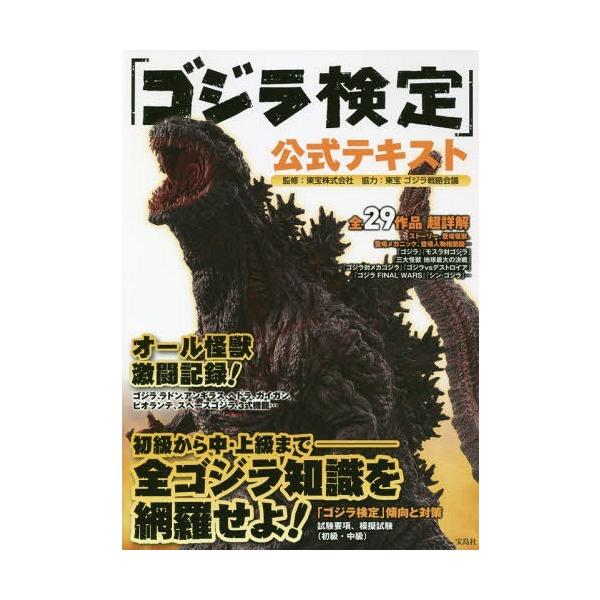 本 雑誌 ゴジラ検定 公式テキスト 東宝株式会社 監修 単行本 ムック Buyee Buyee 提供一站式最全面最专业现地yahoo Japan拍卖代bid代拍代购服务 Bot Online