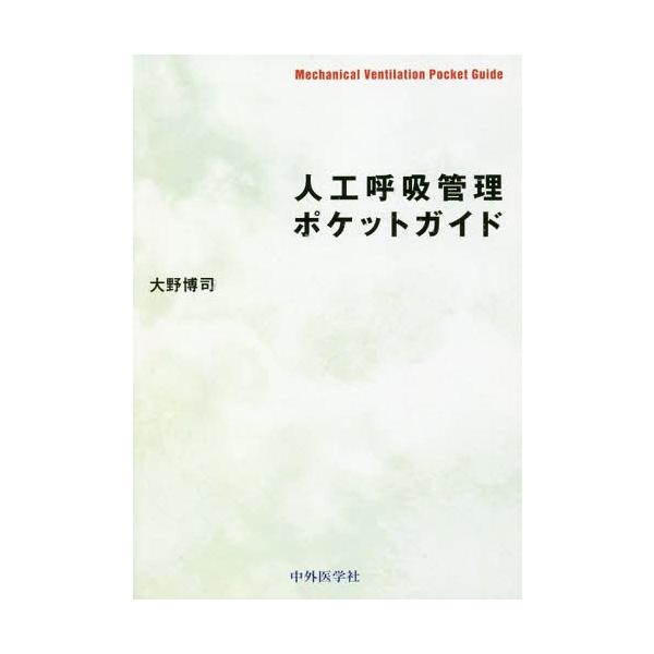 [本/雑誌]/人工呼吸管理ポケットガイド/大野博司/著