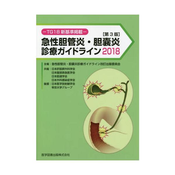 [本/雑誌]/急性胆管炎・胆嚢炎診療ガイドライン TG18新基準掲載 2018/急性胆管炎・胆嚢炎診療ガイドライン改訂出版委員会/〔編〕