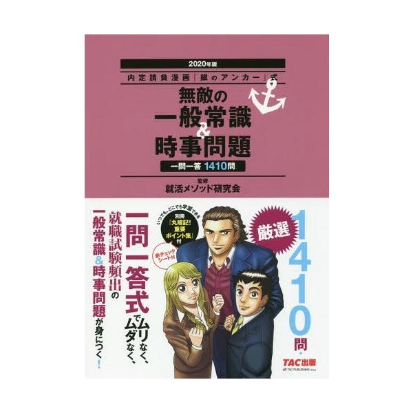 無敵の一般常識 時事問題一問一答1410問年版 内定請負漫画 銀のアンカー 式 就活メソッド研究会 監修 Buyee Buyee 提供一站式最全面最專業現地yahoo Japan拍賣代bid代拍代購服務