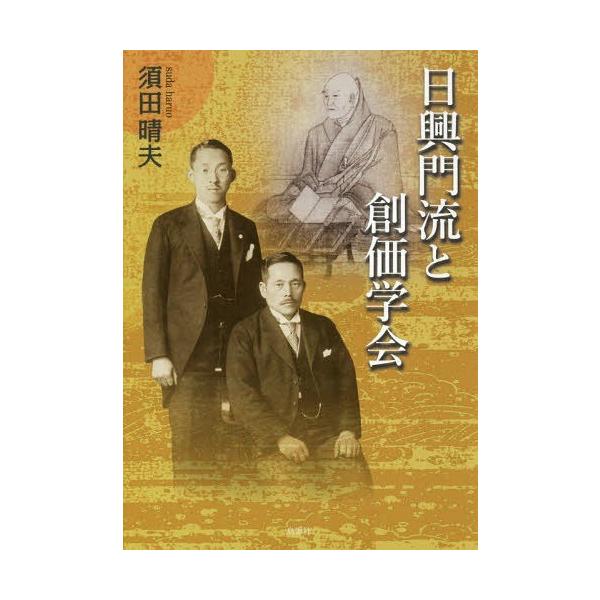 【送料無料】[本/雑誌]/日興門流と創価学会/須田晴夫/著