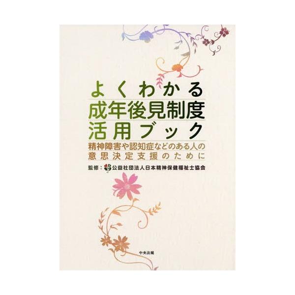 [Release date: September 23, 2018]日本精神保健福祉士協会/監修 岩崎香/編集 田村綾子/編集/よくわかる成年後見制度活用ブック 精神障害や認知症などのある人の意思決定支援のために、メディア：BOOK、発売日...