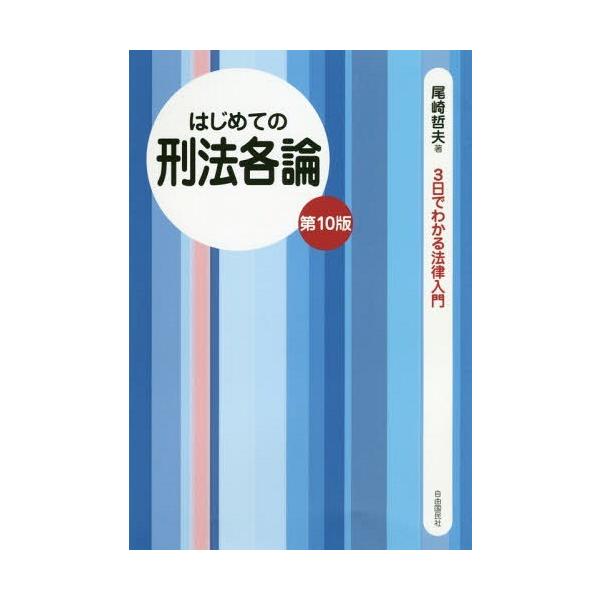 はじめての刑法各論/尾崎哲夫