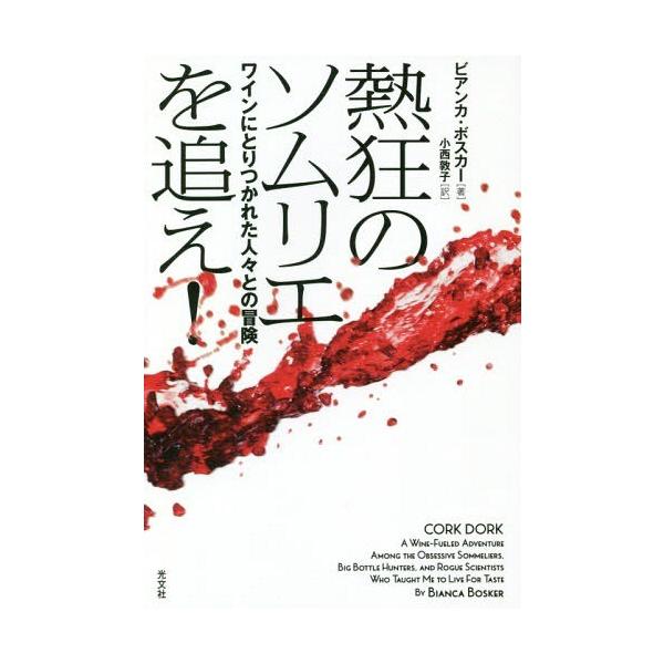 熱狂のソムリエを追え！ ワインにとりつかれた人々との冒険/ビアンカ・ボスカー(著者),小西敦子(訳者　