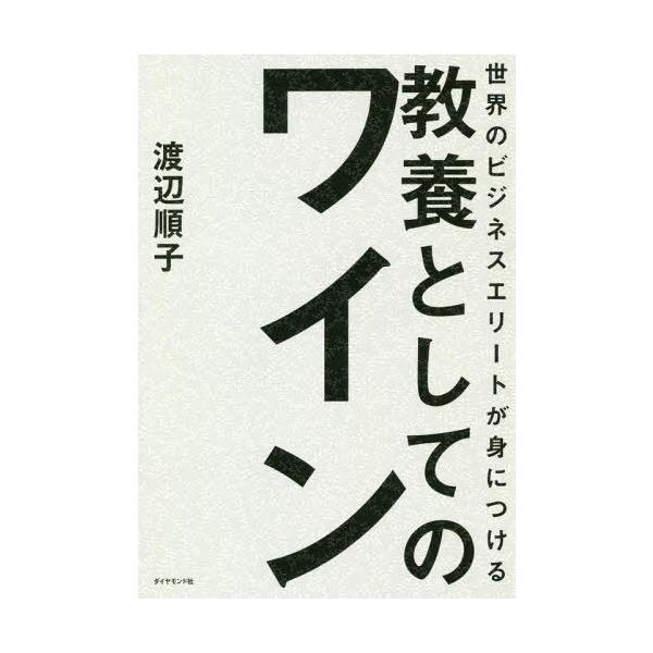 世界のビジネスエリートが身につける教養としてのワイン/渡辺順子